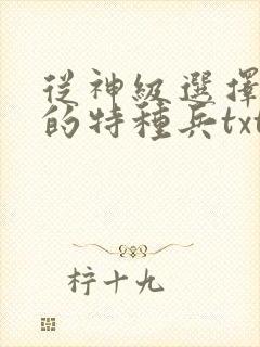 从神级选择开始的特种兵txt全文下载