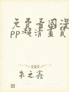 免费看国漫的app超清画质