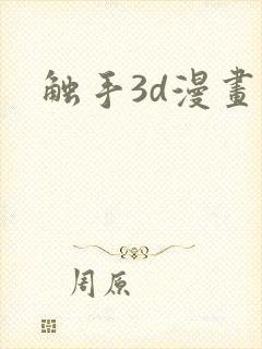 触手3d漫画