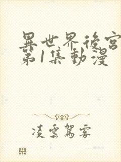 异世界后宫物语第1集动漫