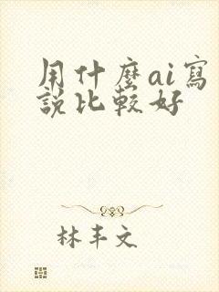 用什么ai写小说比较好