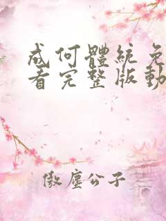 成何体统免费观看完整版动漫高清