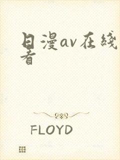 日漫av在线观看