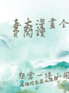 春木漫画全集免费阅读