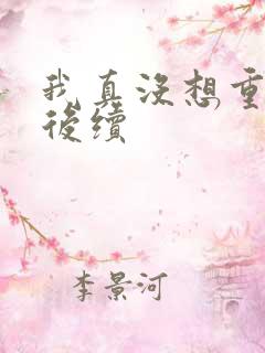 我真没想重生啊后续