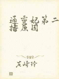 通灵妃第二季停播原因