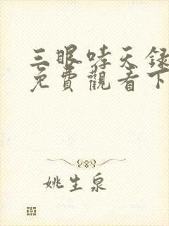 三眼哮天录漫画免费观看下拉式