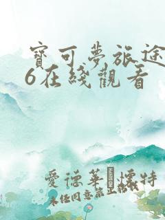 宝可梦旅途136在线观看