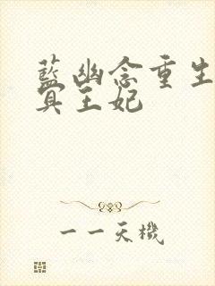 蓝幽念重生溺宠冥王妃