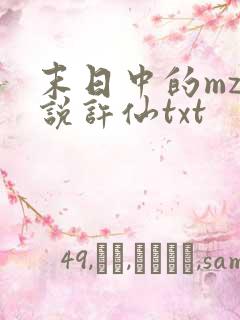 末日中的mz小说许仙txt