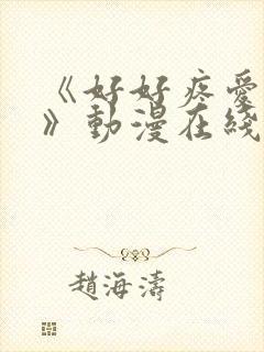 《好好疼爱里面》动漫在线看好好疼爱里面