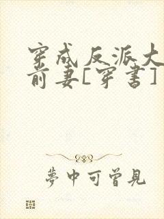 穿成反派大佬的前妻[穿书]