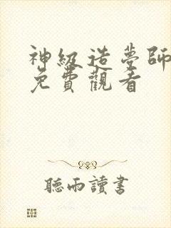 神级造梦师短剧免费观看