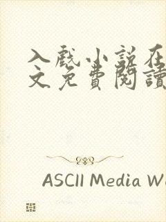 入戏小说在线全文免费阅读