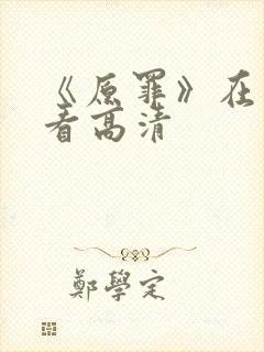 《原罪》在线观看高清