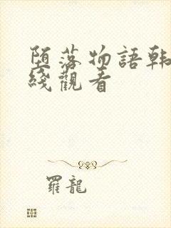 堕落物语韩漫在线观看