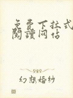 免费下拉式漫画阅读网站