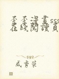 歪歪漫画sss在线阅读页面入口