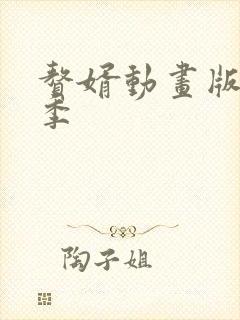 赘婿动画版第一季