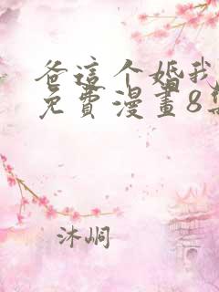 爸这个婚我不结免费漫画8集