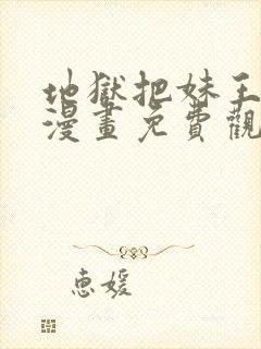 地狱把妹王同人漫画免费观看