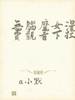 无脑魔女漫画免费观看下拉式漫画