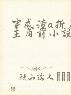 穿成渣a折磨女主角前小说免费阅读