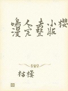 鸣人去小樱家动漫完整版