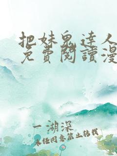 把妹鬼达人漫画免费阅读漫画