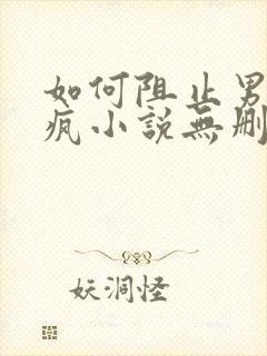 如何阻止男主发疯小说无删减