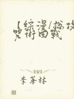 【综漫/总攻】咒术回战