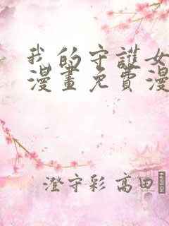 我的守护女友六漫画免费漫画下拉式