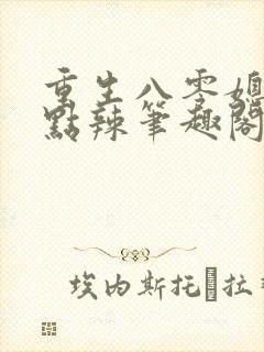 重生八零媳妇有点辣笔趣阁