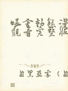 哑舍动态漫免费观看完整版