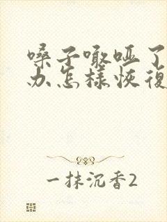 嗓子喊哑了怎么办怎样恢复