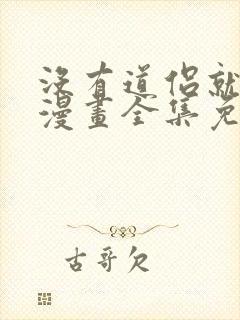 没有道侣就会死漫画全集免费