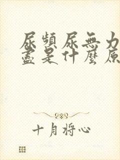 尿频尿无力尿不尽是什么原因造成的