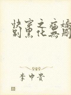 快穿之病娇大佬别黑化无删减全部章节