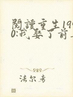 阅读重生1990:我娶了前妻闺蜜小说