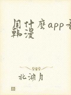 用什么app看韩漫