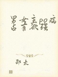 男女主po病娇占有欲强