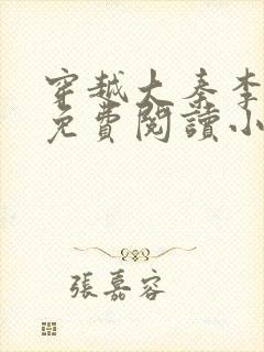 穿越大秦李太苍免费阅读小说