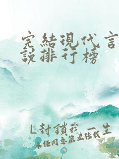 完结现代言情小说排行榜