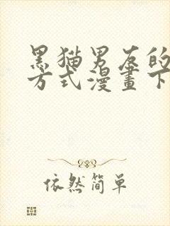 黑猫男友的疼爱方式漫画下拉式