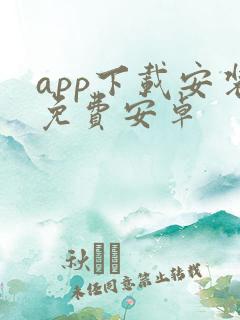 app下载安装免费安卓