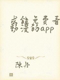 求能免费看日本动漫的app