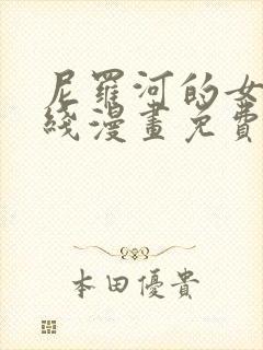 尼罗河的女儿在线漫画免费观看全集