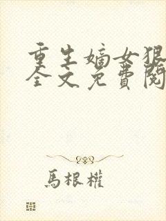 重生嫡女狠绝色全文免费阅读