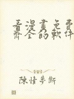 看漫画免费并且齐全的软件