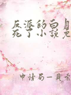 反派的白月光又死了小说免费阅读
